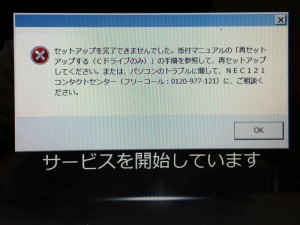 セットアップを完了出来ませんでした。添付マニュアルの「再セットアップする（Cドライブのみ）」の手順を参照して、再セットアップして下さい。